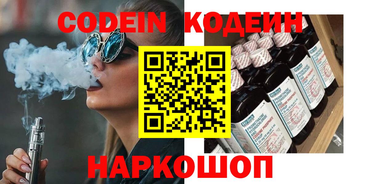 Codein напиток Lean (лин) Коряжма